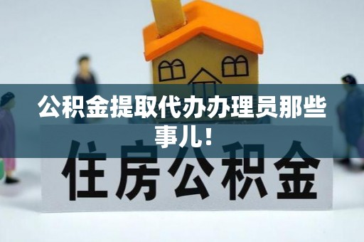 安陆公积金提取代办办理员那些事儿！