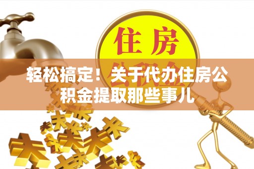 安陆轻松搞定！关于代办住房公积金提取那些事儿