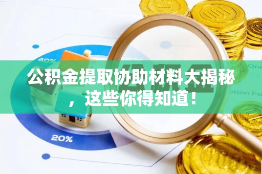 安陆公积金提取协助材料大揭秘，这些你得知道！