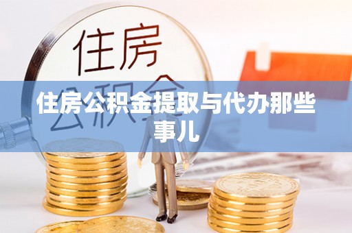 安陆住房公积金提取与代办那些事儿