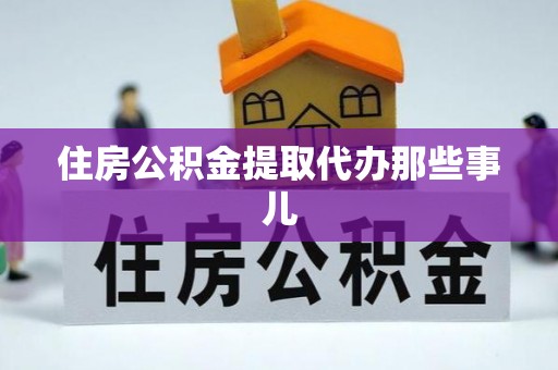 安陆住房公积金提取代办那些事儿
