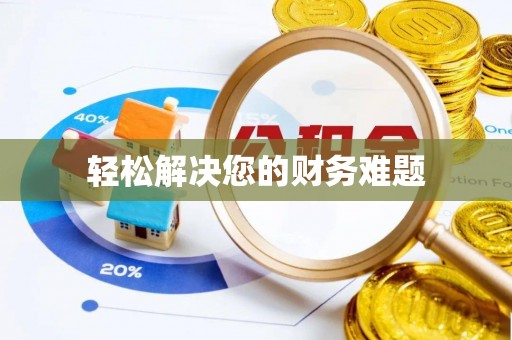 安陆轻松解决您的财务难题