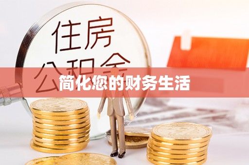 安陆简化您的财务生活