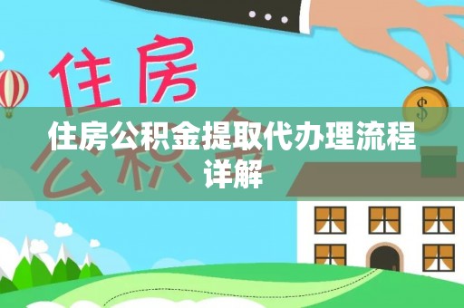 安陆住房公积金提取代办理流程详解