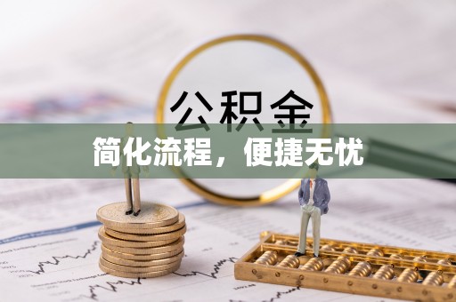 安陆简化流程，便捷无忧
